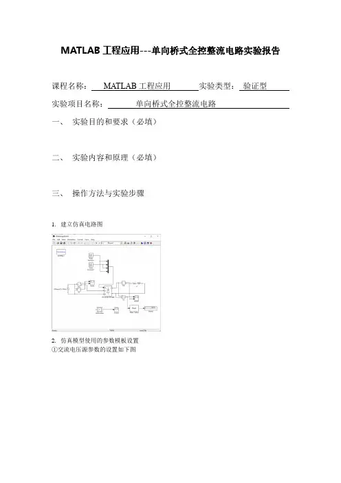 MATLAB工程应用---单向桥式全控整流电路实验报告