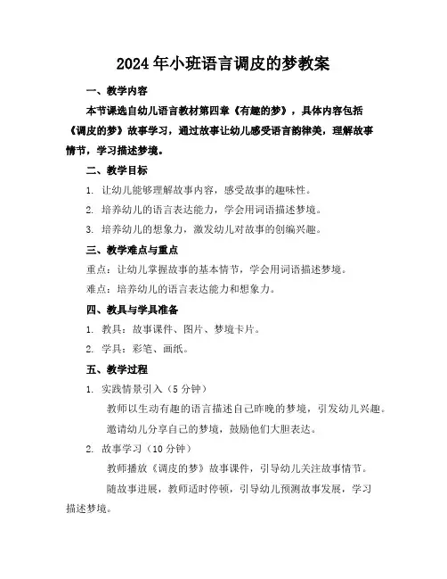 2024年小班语言调皮的梦教案