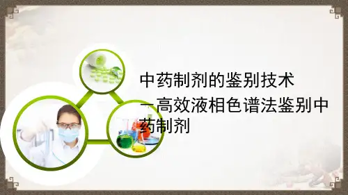 高效液相色谱法鉴别中药制剂(中药制剂检验课件)