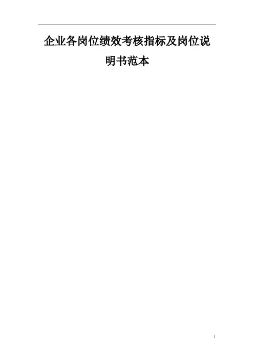 企业各岗位绩效考核指标及岗位说明书范本