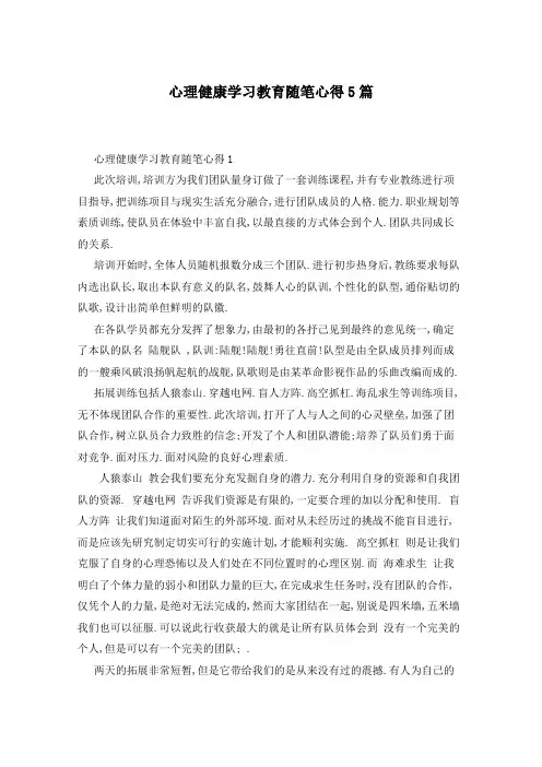 心理健康学习教育随笔心得5篇