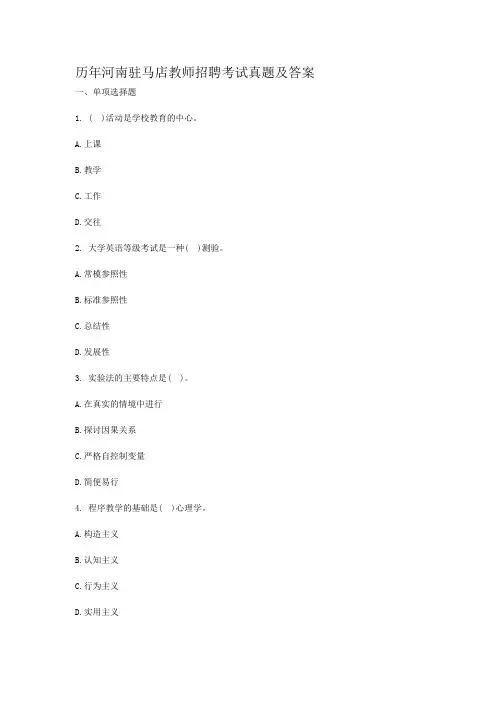 历年河南驻马店教师招聘考试真题及答案
