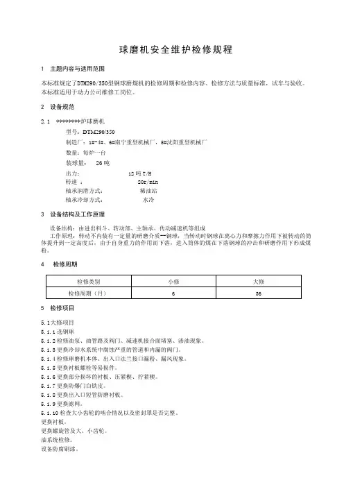 球磨机安全维护检修规程