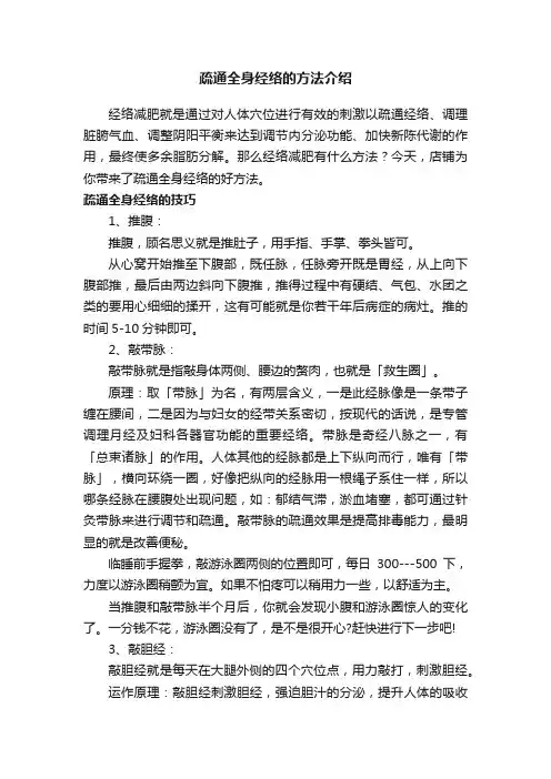 疏通全身经络的方法介绍