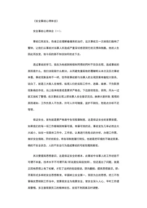 安全事故心得体会8篇完整版