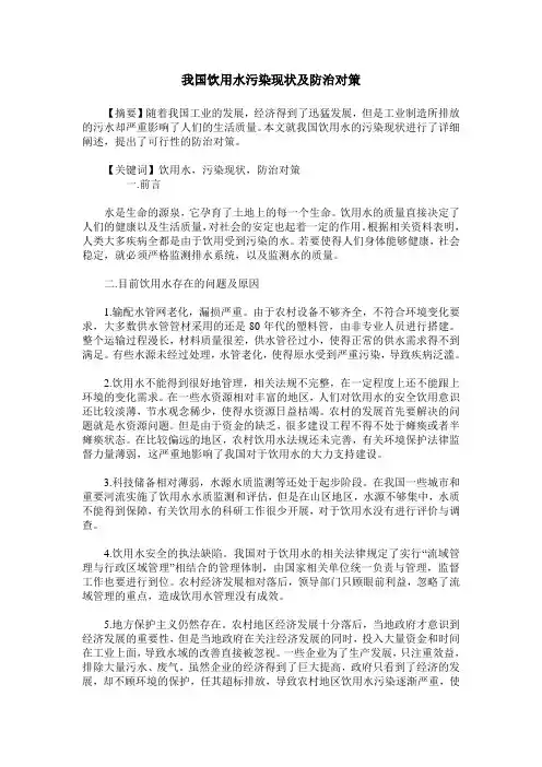 我国饮用水污染现状及防治对策