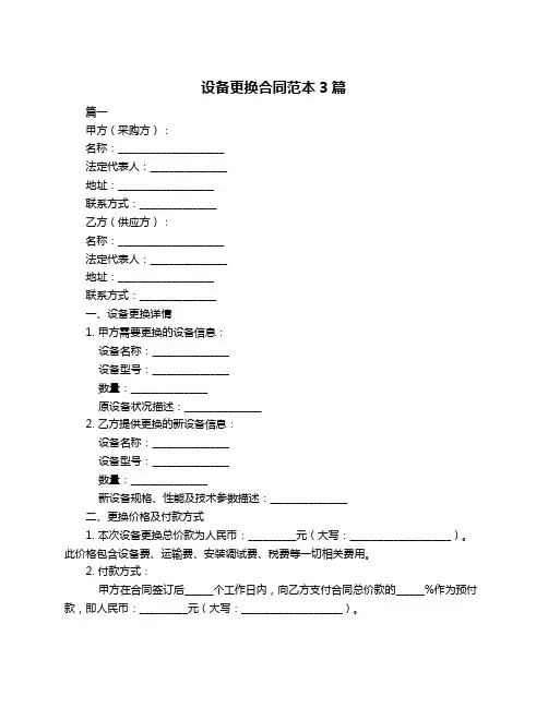 设备更换合同范本3篇