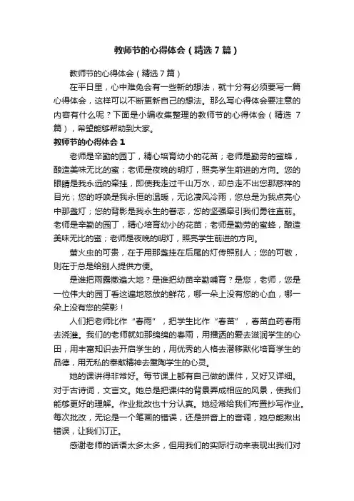 教师节的心得体会（精选7篇）