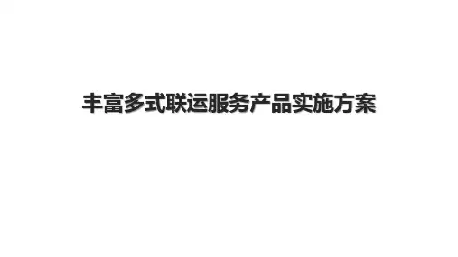 丰富多式联运服务产品实施方案