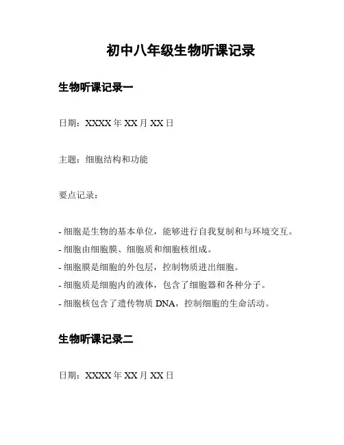 初中八年级生物听课记录