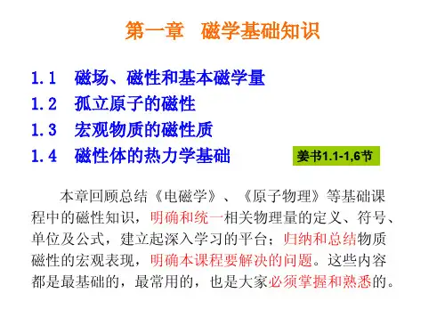 磁学基础知识