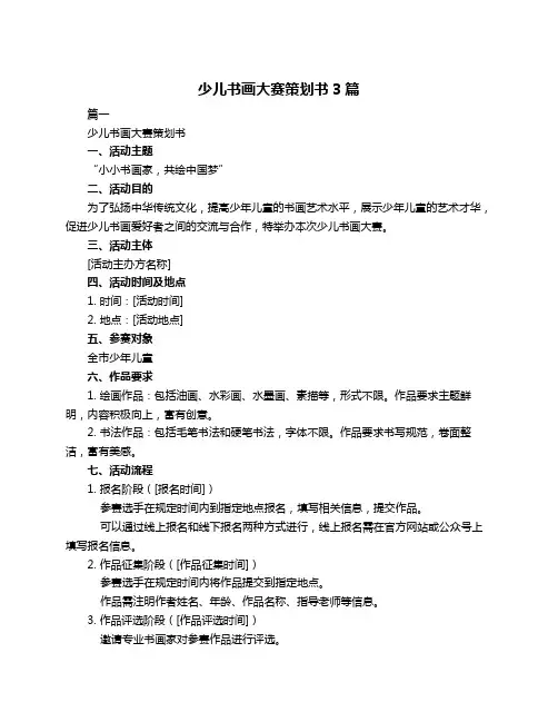 少儿书画大赛策划书3篇