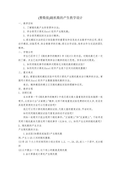 (整数值)随机数的产生教学设计