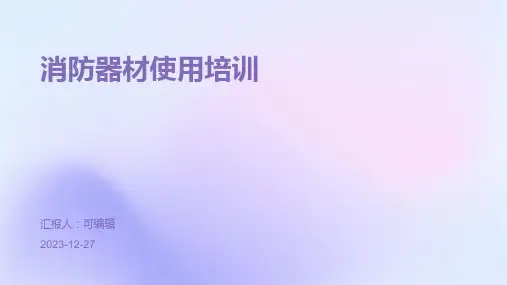 消防器材使用培训ppt