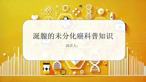 涎腺的未分化癌的科普知识PPT课件