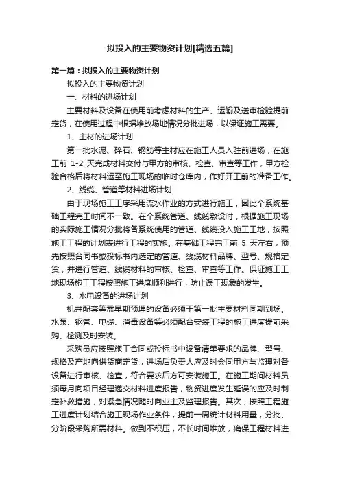 拟投入的主要物资计划[精选五篇]