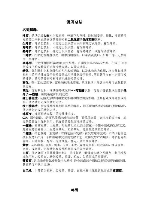 啤酒及饮料酒酿造工艺学  复习总结