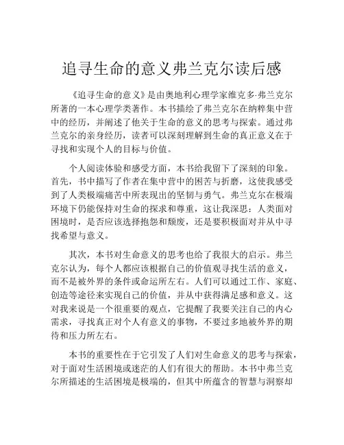 追寻生命的意义弗兰克尔读后感