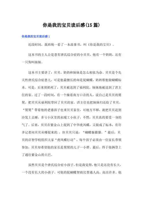 你是我的宝贝读后感(15篇)