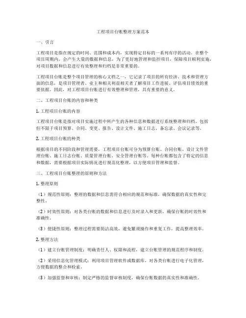 工程项目台账整理方案范本