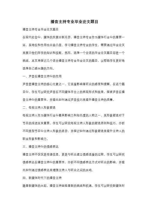 播音主持专业毕业论文题目