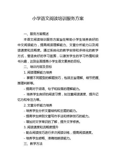 小学语文阅读培训服务方案