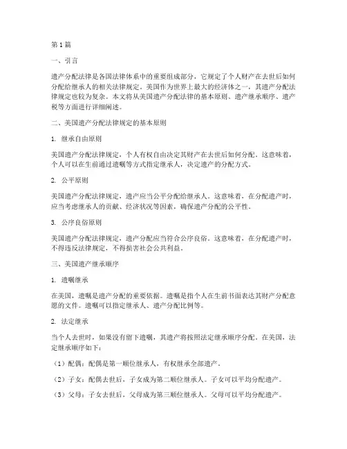 美国遗产分配法律规定(3篇)