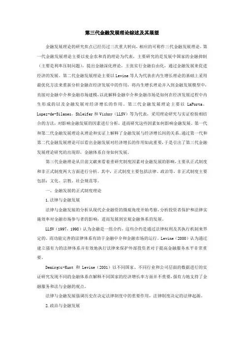 第三代金融发展理论