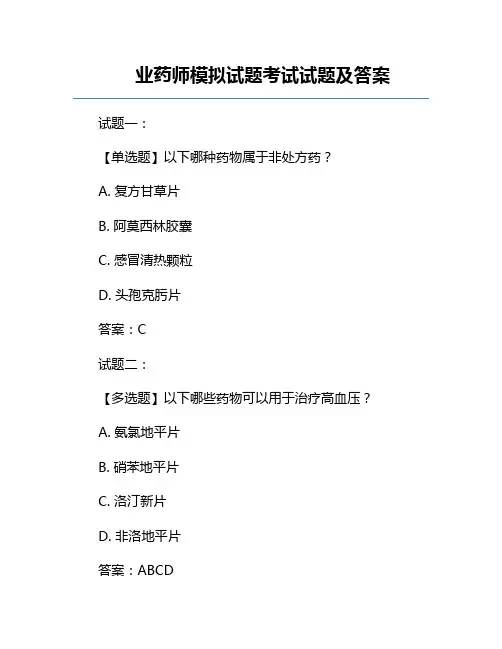 执业药师模拟试题考试试题及答案