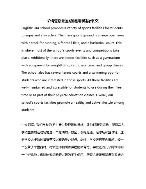 介绍我校运动场所英语作文