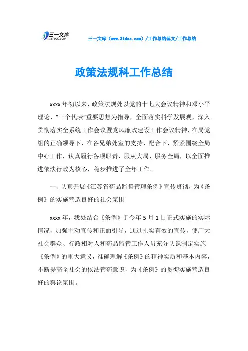 工作总结政策法规科工作总结