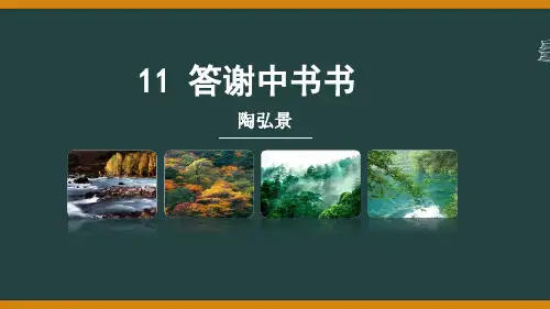 八年级语文上册第11课《短文二篇——答谢中书书》课件