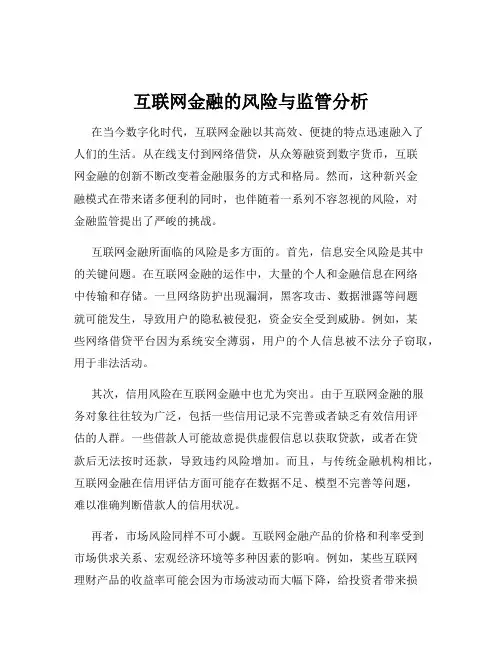 互联网金融的风险与监管分析