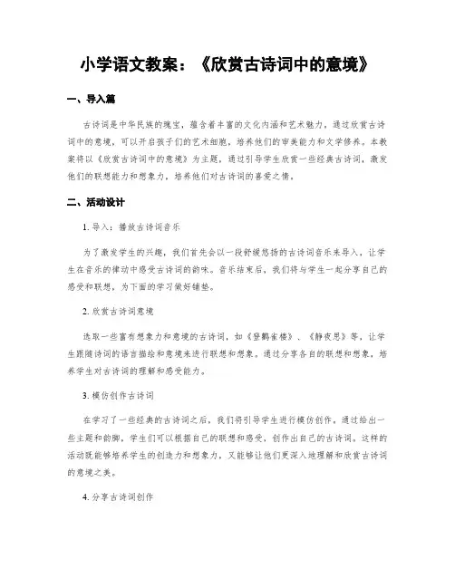 小学语文教案：《欣赏古诗词中的意境》 (2)