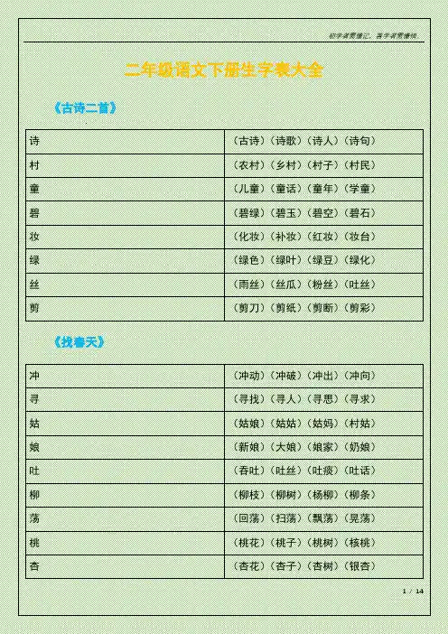 二年级语文下册生字表大全