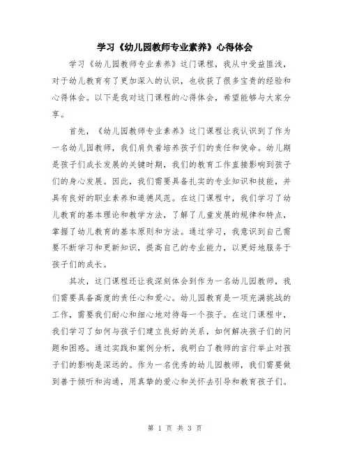 学习《幼儿园教师专业素养》心得体会
