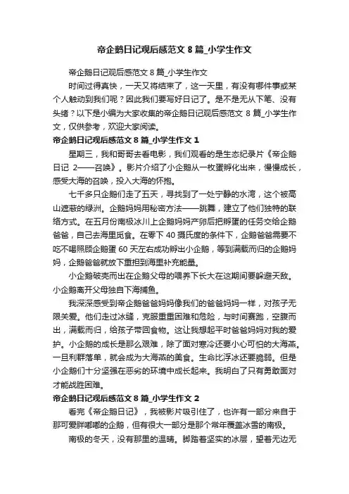 帝企鹅日记观后感范文8篇_小学生作文