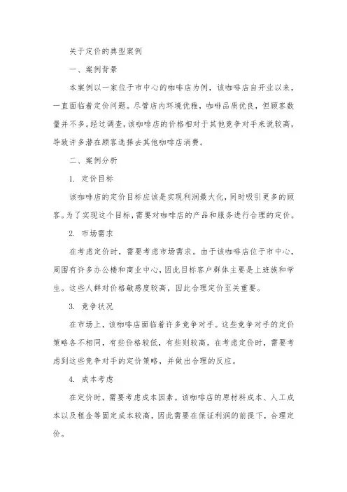关于定价的典型案例