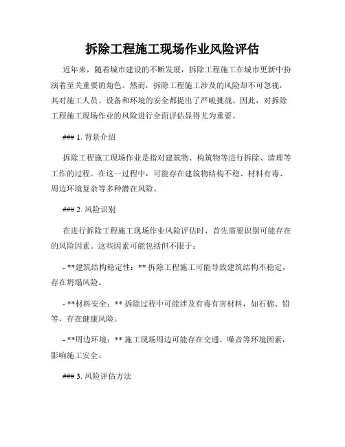 拆除工程施工现场作业风险评估
