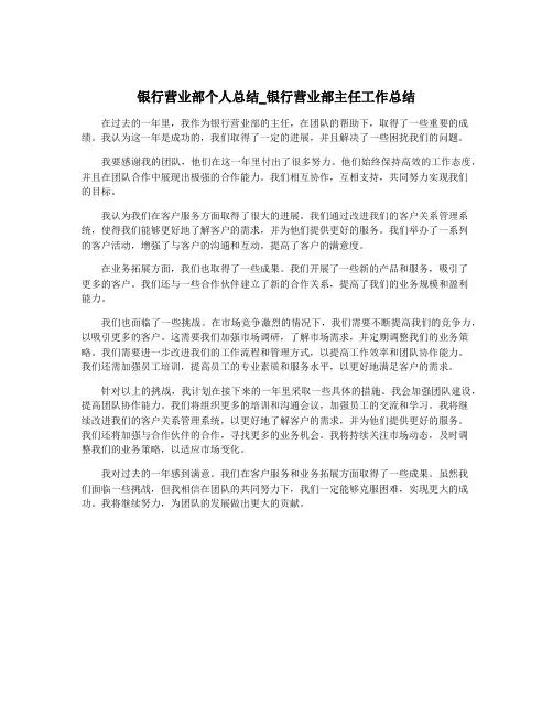 银行营业部个人总结_银行营业部主任工作总结