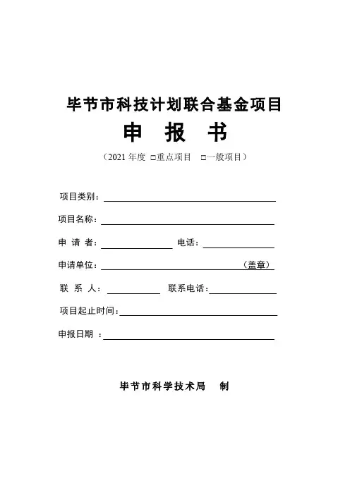 科技计划联合基金项目申报书3