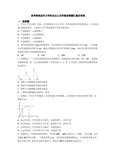 高考物理金华力学知识点之功和能易错题汇编含答案