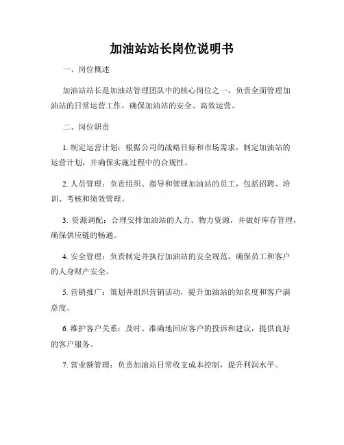 加油站站长岗位说明书