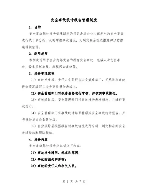 安全事故统计报告管理制度（三篇）