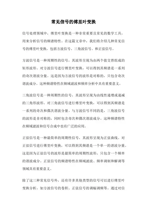常见信号的傅里叶变换