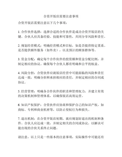 合资开饭店需要注意事项