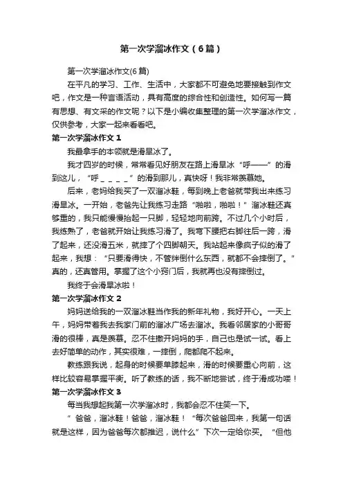第一次学溜冰作文（6篇）