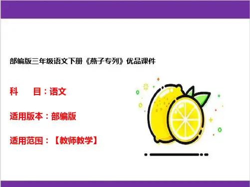 部编版三年级语文下册《燕子专列》优品课件