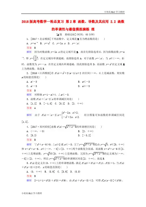 [学习资料]2018版高考学习复习资料数学一轮总复习第2章函数导数及其应用2.2函数的单调性与最值模拟演练理