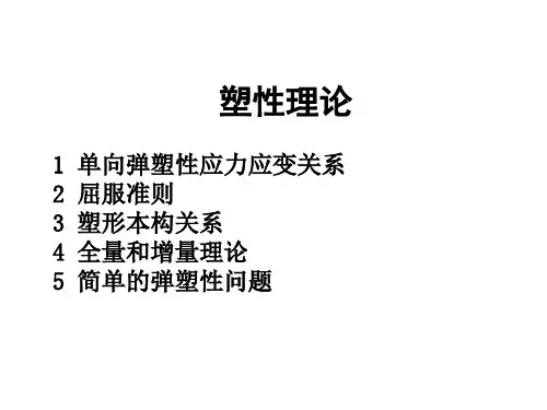 弹塑性力学与有限元：塑性理论